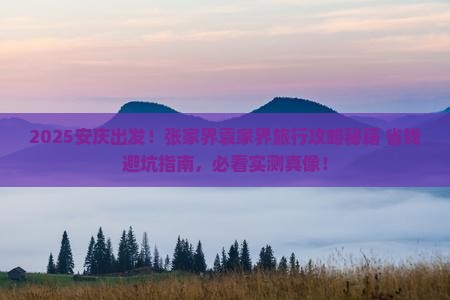 安庆去张家界袁家界旅游
