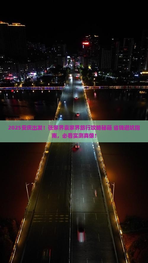 安庆去张家界袁家界旅游