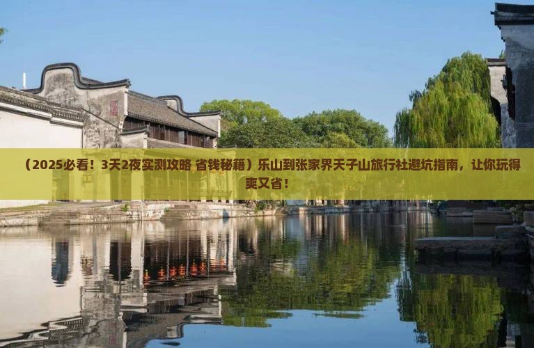 乐山到张家界天子山旅行社