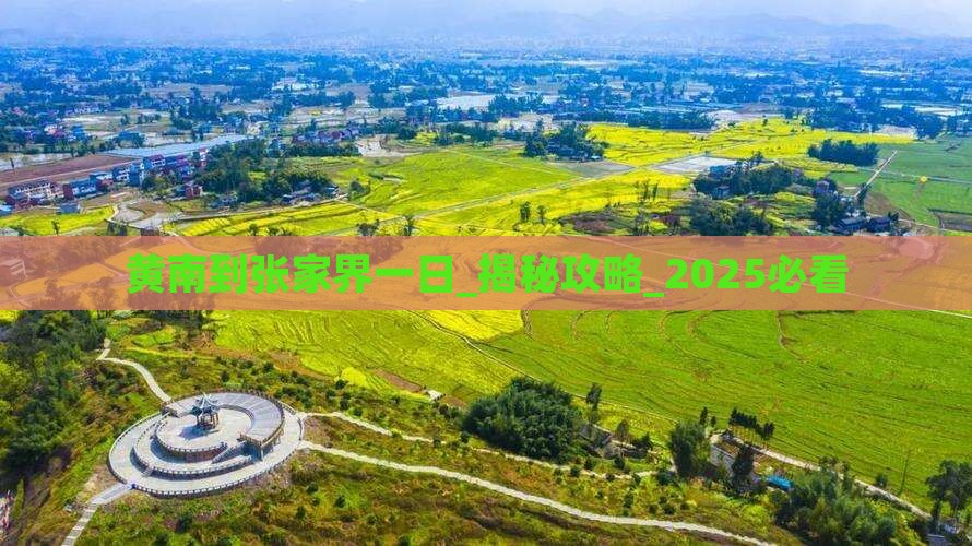 黄南到张家界一日