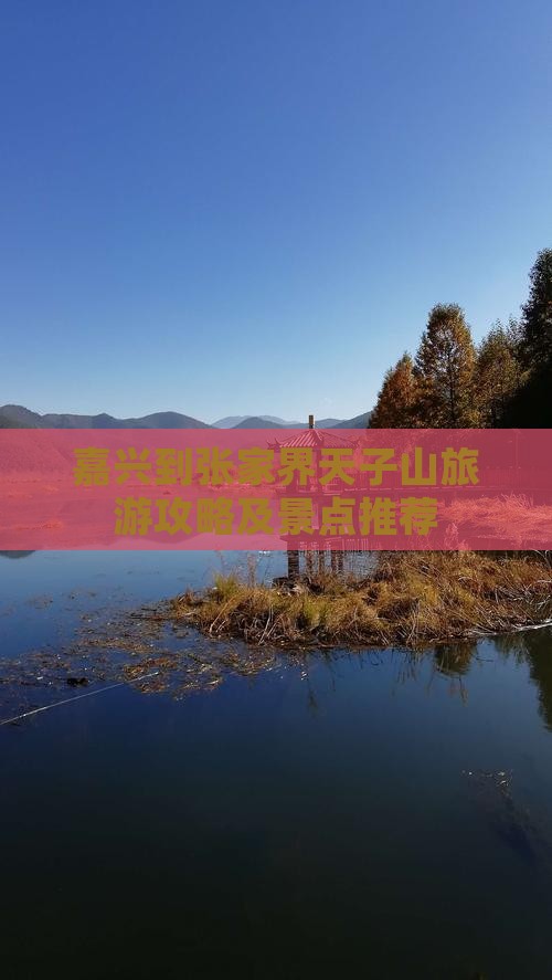 嘉兴到张家界天子山哪里玩
