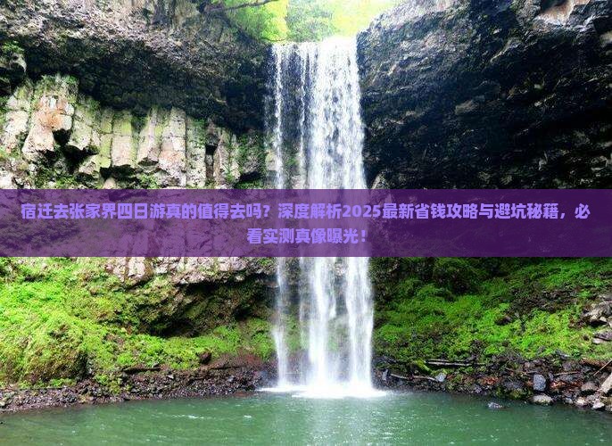 宿迁去张家界四日游