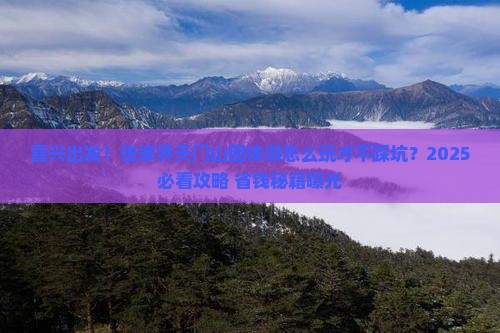嘉兴到张家界天门山团体旅游