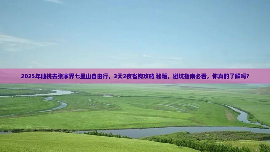 仙桃去张家界七星山自由行