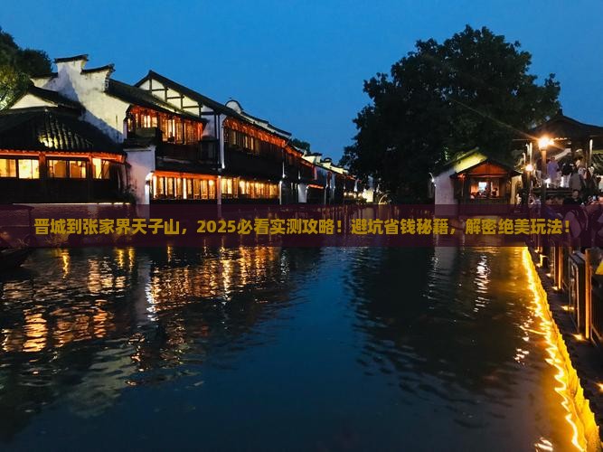 晋城到张家界天子山攻略