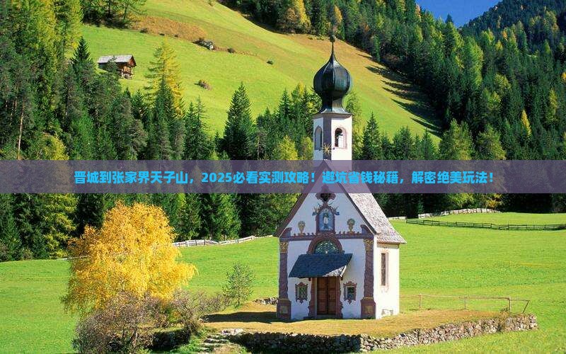 晋城到张家界天子山攻略