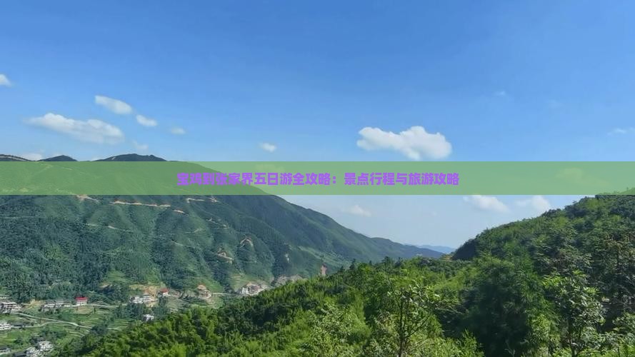 宝鸡到张家界五日游