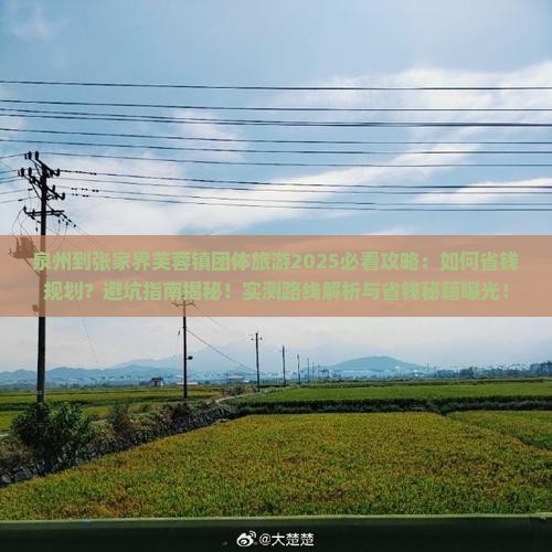 泉州到张家界芙蓉镇团体旅游