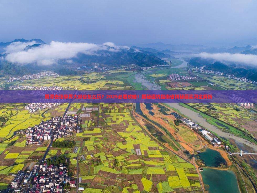 鹰潭去张家界大峡谷哪里玩