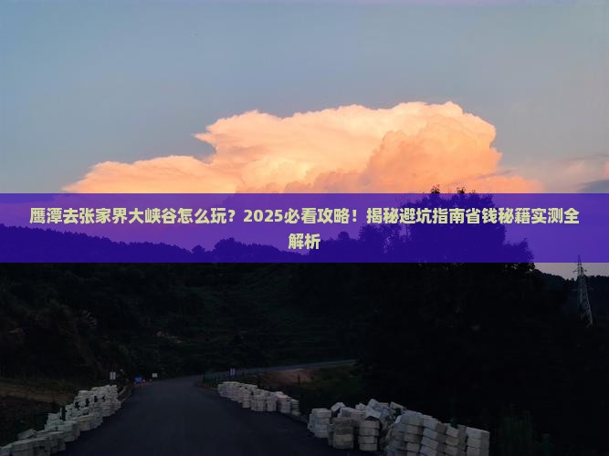 鹰潭去张家界大峡谷哪里玩