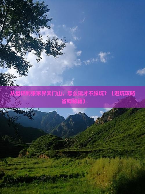 盘锦到张家界天门山旅游