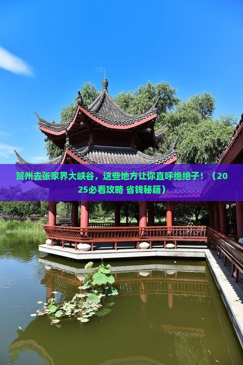 贺州去张家界大峡谷必去地