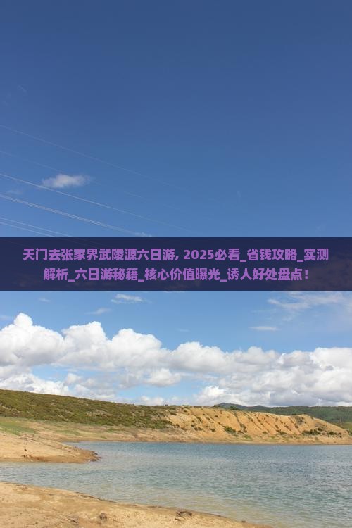 天门去张家界武陵源六日游