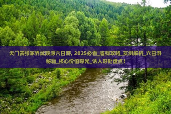 天门去张家界武陵源六日游