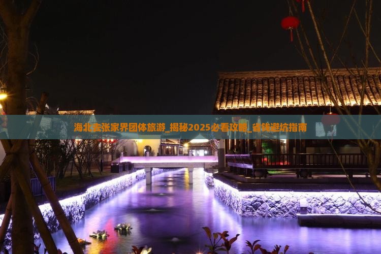 海北去张家界团体旅游