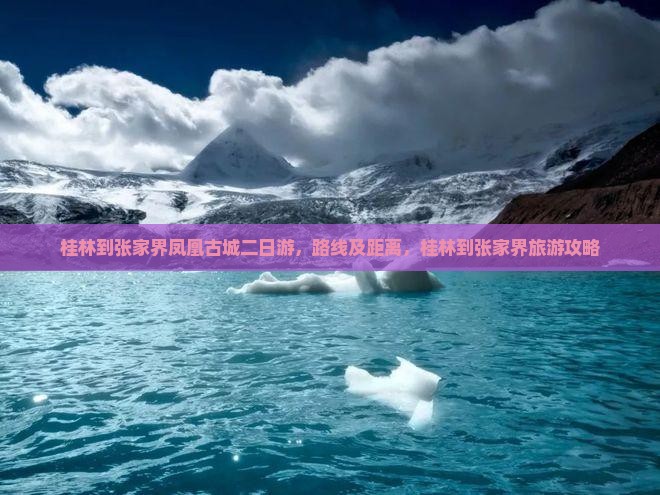 桂林到张家界凤凰古城二日游