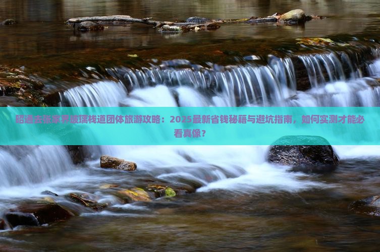 昭通去张家界玻璃栈道团体旅游 昭通去张家界玻璃栈道团体旅游