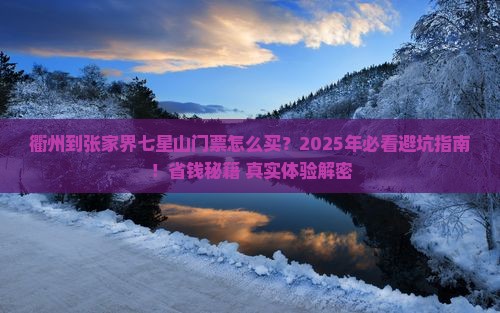 衢州到张家界七星山门票