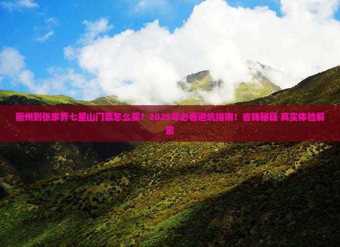 衢州到张家界七星山门票