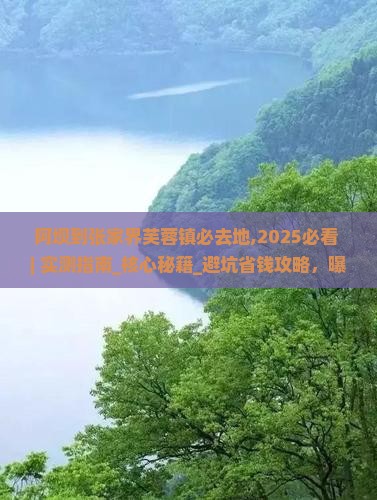 阿坝到张家界芙蓉镇必去地