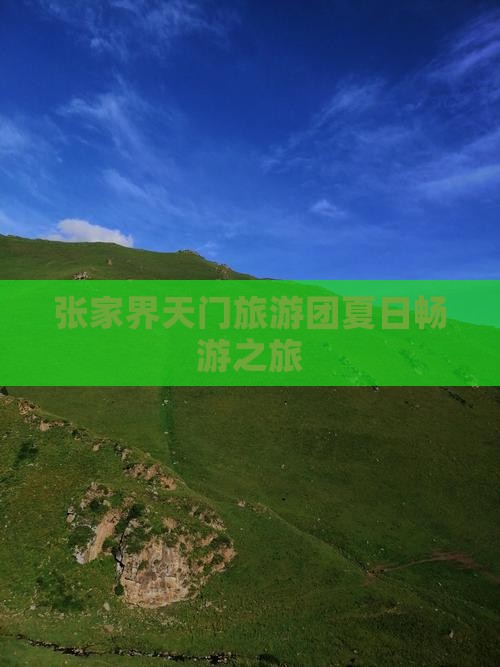 夏天去张家界天门山大型旅游团