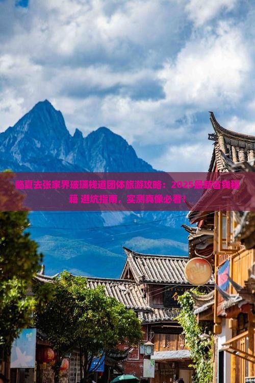 临夏去张家界玻璃栈道团体旅游