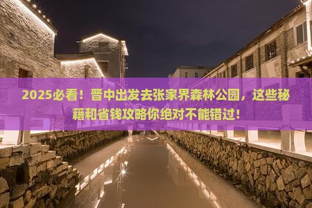 晋中到张家界森林公园哪里玩