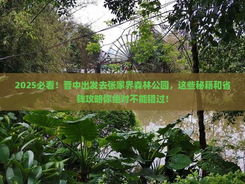 晋中到张家界森林公园哪里玩