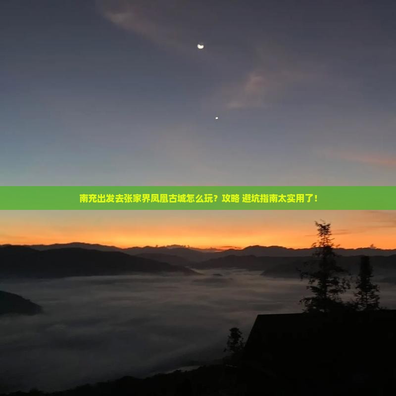 南充去张家界凤凰古城门票