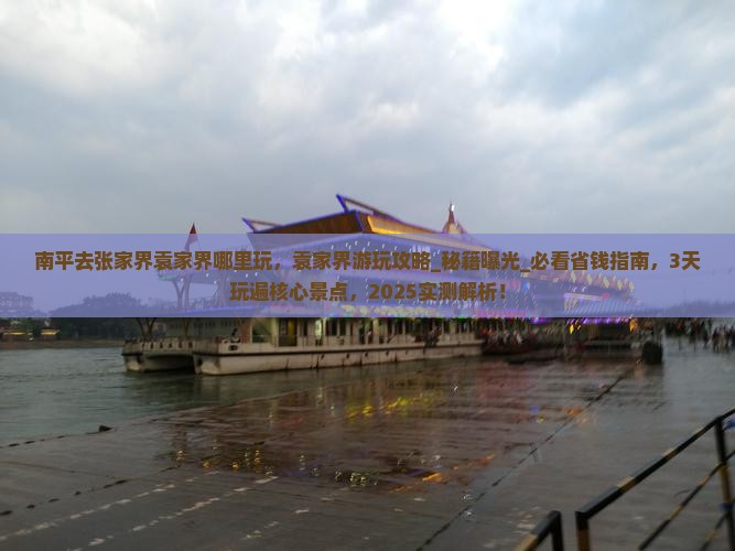 南平去张家界袁家界哪里玩