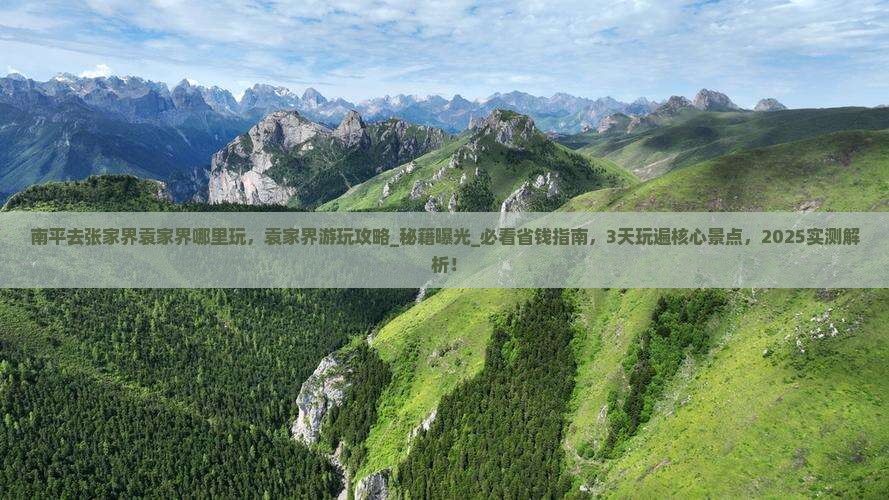 南平去张家界袁家界哪里玩