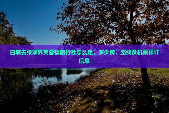白城去张家界芙蓉镇旅行社
