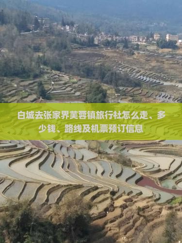 白城去张家界芙蓉镇旅行社