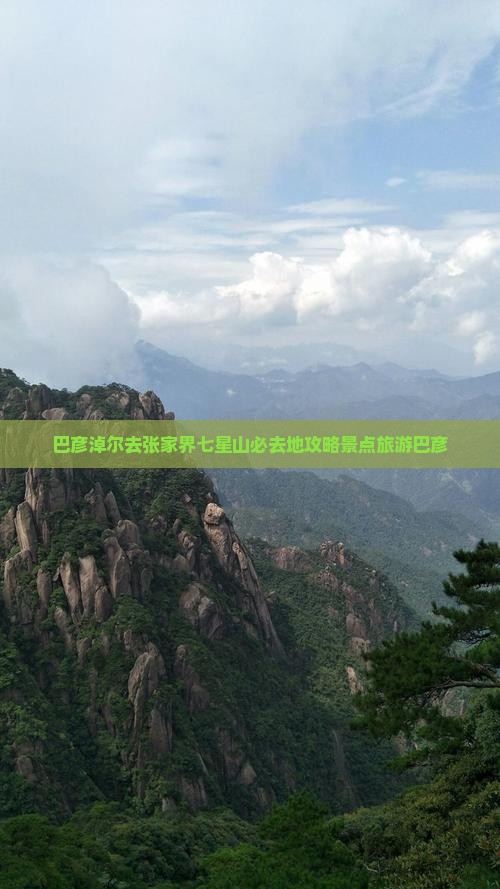 巴彦淖尔去张家界七星山必去地