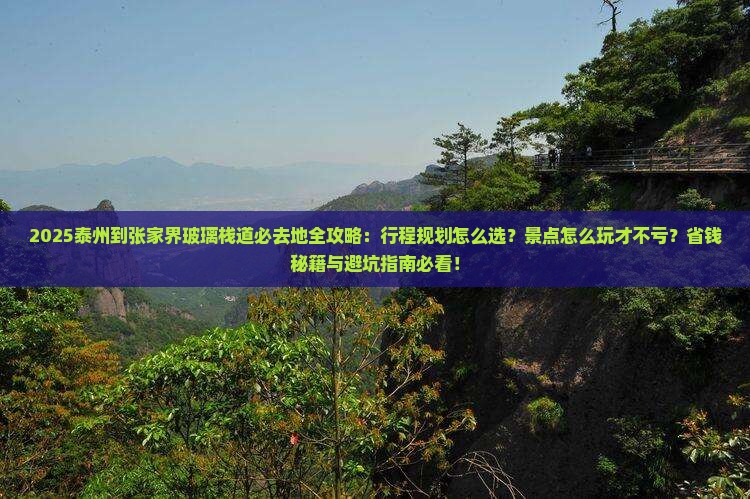 泰州到张家界玻璃栈道必去地