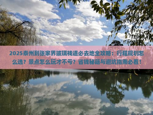 泰州到张家界玻璃栈道必去地
