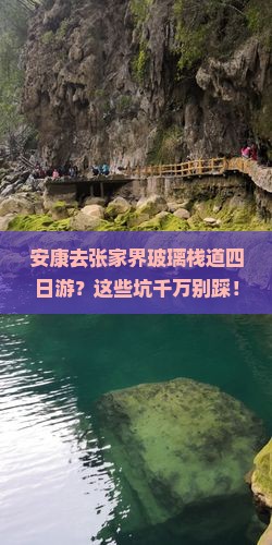 安康去张家界玻璃栈道四日游