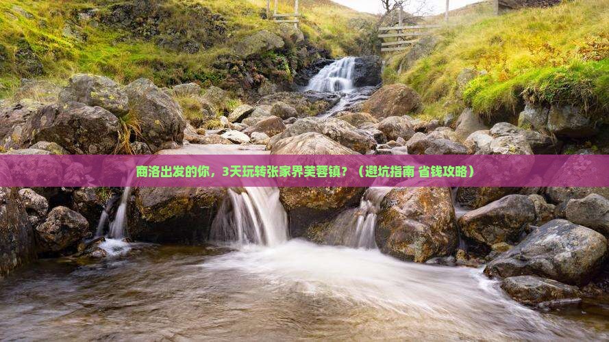商洛到张家界芙蓉镇自由团
