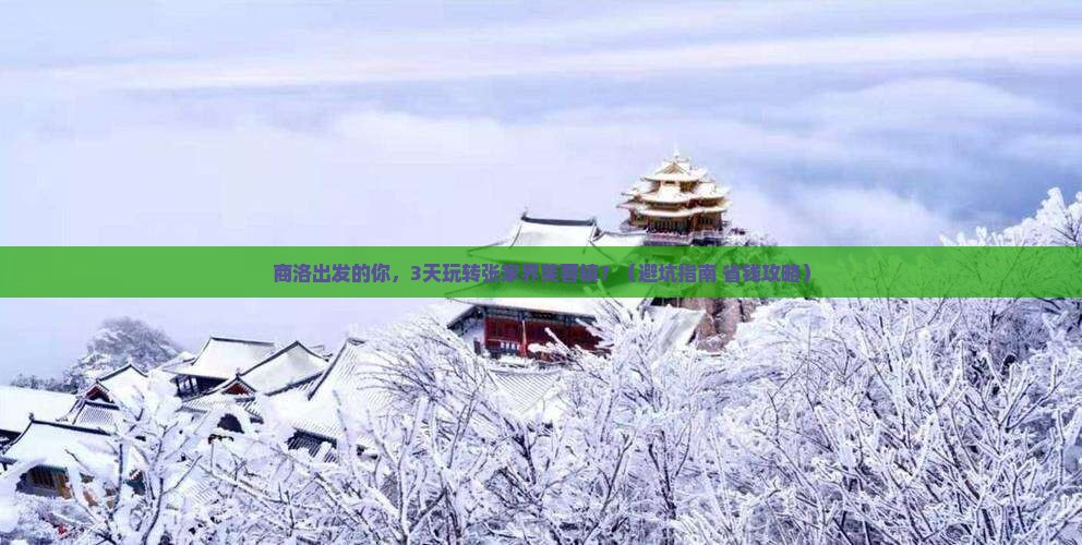 商洛到张家界芙蓉镇自由团