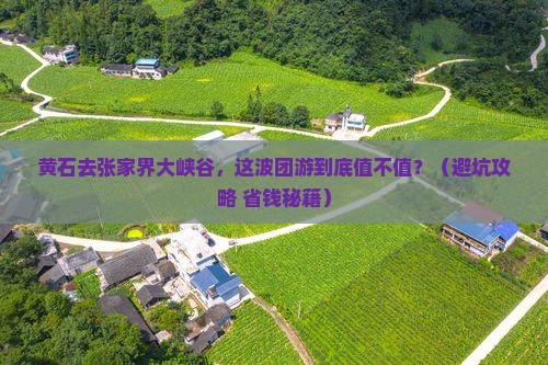 黄石去张家界大峡谷团体旅游
