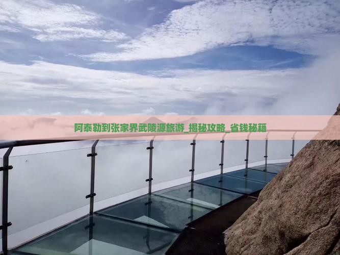 阿泰勒到张家界武陵源旅游