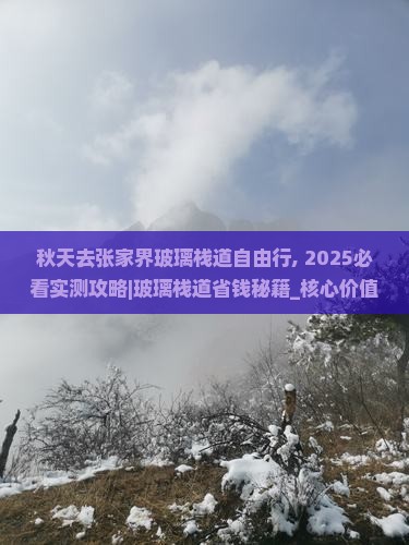 秋天去张家界玻璃栈道自由行