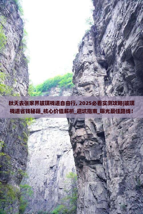 秋天去张家界玻璃栈道自由行