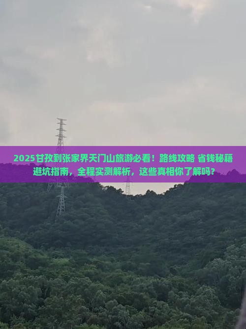 甘孜到张家界天门山旅游