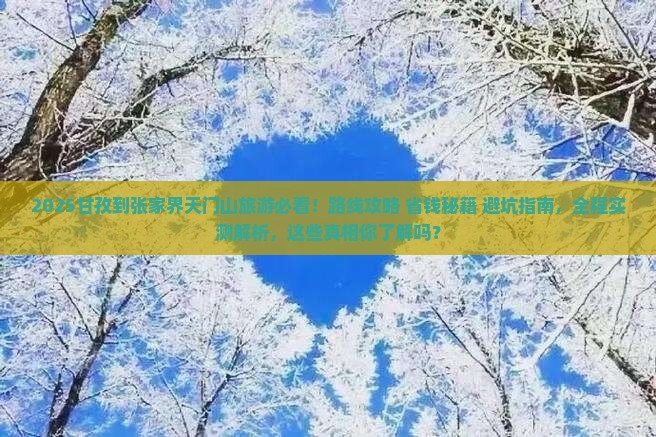 甘孜到张家界天门山旅游