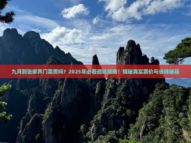九月到张家界门票