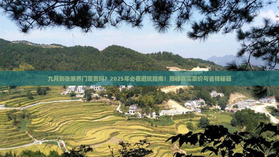 九月到张家界门票