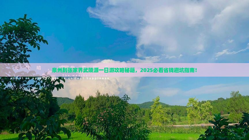 泉州到张家界武陵源一日