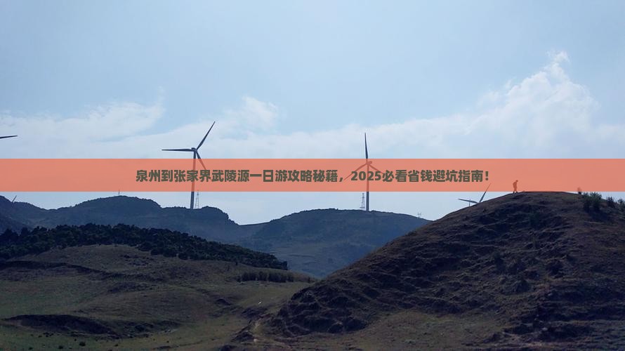 泉州到张家界武陵源一日