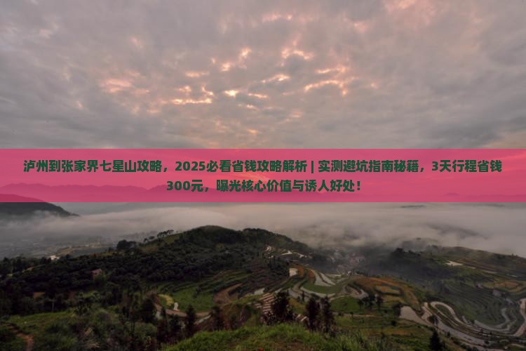 泸州到张家界七星山攻略
